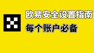 欧易安全设置：保障欧易账户安全的必备操作！欧易新手入门必备。——欧易安全吗 欧易靠谱吗 欧易可靠吗 欧易怎么样 欧易新手 欧易入门 Okx okex