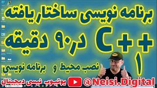 آموزش  برنامه نویسی ساختار یافته با  سی پلاس پلاس  ++ C  در 90 دقیقه