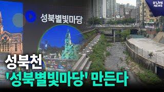 성북구 성북천에 '성북별빛마당' 조성…야간 명소 기대 [성북] 딜라이브 뉴스