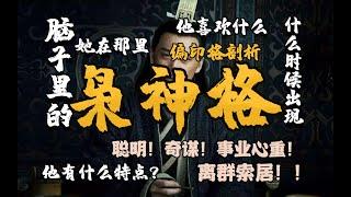 【中国四柱八字命理预测学-大格局-枭神格！古代四柱格局篇】诸葛亮！特点，喜用，身弱，身强！大丈夫生居天地之间，我能郁郁久居人下！偏印女孩和偏印男人的性格特点。