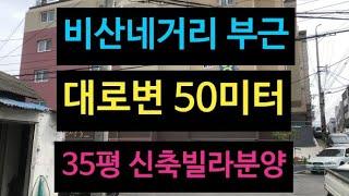 대구 신축빌라분양 [다인아름빌] 35평 모델하우스 구경! 서구.비산동 위치! 바로 입주 가능!