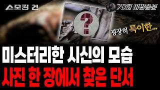 [스모킹건2] 의문투성이의 시신 상태... 한장의 사진에 주목한 전문가!(무편집본)