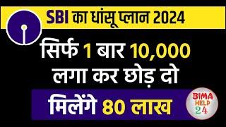 Best SBI Scheme | एक बार ₹10 हजार लगा के छोड़ दो मिलेगा 80 लाख  | Best SBI Lumpsum plan 2024