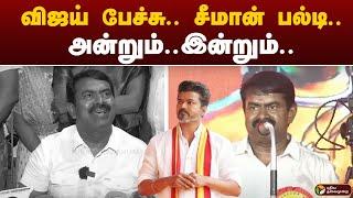 VIJAY பேச்சு.. SEEMAN பல்டி.. அன்றும்.. இன்றும்.. | SEEMAN | VIJAY | PTD