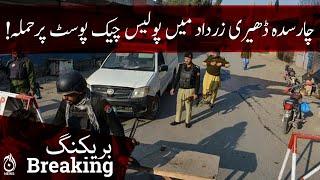 Breaking | Attack on police check post in Charsadda Dheri Zardad | Aaj News