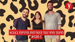 חינוך מיני נגד הטרדות מיניות בצבא | #127