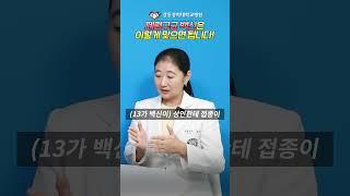 폐렴구균 백신, 이렇게 맞는 게 좋습니다! [감염내과 문수연 교수]