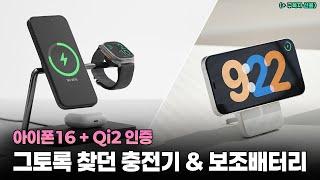 이거 괜찮은듯? 그토록 찾던 아이폰16 Qi2 인증 충전기 & 보조배터리 (루메나)