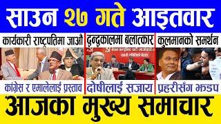 Today news  nepali news | aaja ka mukhya samachar, nepali samachar live | Saun 27 gate 2081