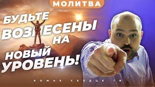 БУДЬТЕ ВОЗНЕСЕНЫ НА НОВЫЙ УРОВЕНЬ!!! | Интерактивная Молитва | Брат Крис