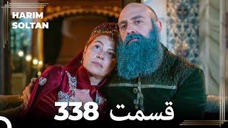 حريم سلطان قسمت 338 (Dooble Farsi)