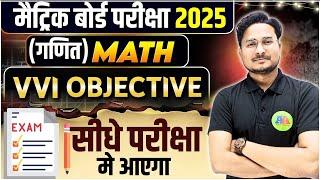 Bihar Board Class 10th Math vvi Objective Guess Question 2025 || Class 10th Math Objective Question