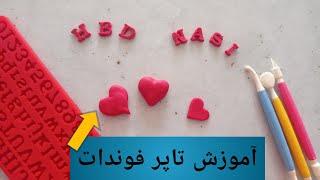 تاپر فوندانتی/آموزش قلب فوندانتی و نوشته فونداتی به سه روش