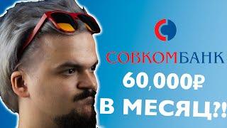 Совкомбанк Wealth Management - Очень дорого