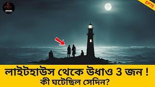 এই বাতিঘর থেকে তিনজন মানুষ অদৃশ্য হয়ে গেল! কেন?