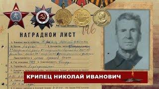 "Навечно в строю. Николай Крипец"