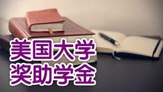 如何申请美国大学的奖助学金