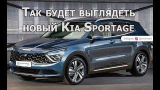 Новый Kia Sportage 2021 V поколения - новый дизайн автомобиля