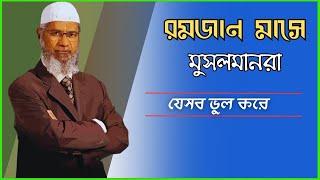 "রমজানে মুসলমানদের সাধারণ ভুল: ড. জাকির নায়েকের দৃষ্টিতে" | লেকচার ডাঃ জাকির নায়েক | RL ISLAM