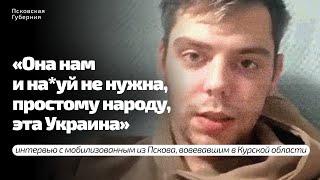 «Она нам и на*уй не нужна, простому народу, эта Украина»: интервью с мобилизованным из Пскова