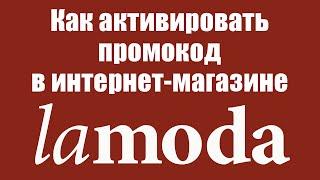 Как активировать промокод в интернет-магазине Lamoda.ru