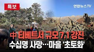 [특보] 중국 티베트자치구서 규모 7.1 강진…사망자 53명으로 늘어 | "진원지 주변 20km 주민 6,900명" / 연합뉴스TV (YonhapnewsTV)