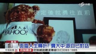 成功經驗沒什麼? "名人失敗案例"助人生轉彎│中視新聞 20170325