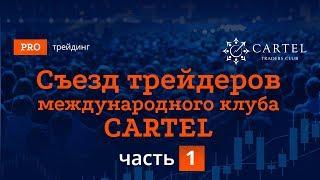 Форум трейдеров Клуба Cartel в Харькове. Часть 1