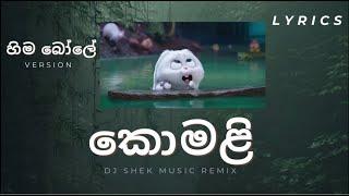 Komali |කොමළී |himabole Version Song |Dj Shek Music Remix #komali #himabole #sinhalasongs #shek