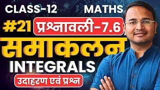 L-21, उदाहरण एवं प्रश्न, प्रश्नावली-7.5, समाकलन | Integrals | Class-12 Maths | कक्षा-12 गणित