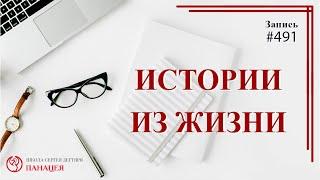 Истории из жизни / записи Нарколога 491