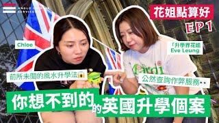 竟然問這些？ 千奇百怪英國升學查詢分享| 入學試要求送補習姐姐陪考｜A Level 兩個U奇績入大學 | 找大學要配合風水｜中醫可否變獸醫｜光明正大問考試中心可否作弊｜沒有生物卻想做醫生