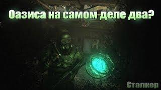 ОАЗИСА НА САМОМ ДЕЛЕ ДВА? [Оазис: Проверить правдивость легенды] S.T.A.L.K.E.R.