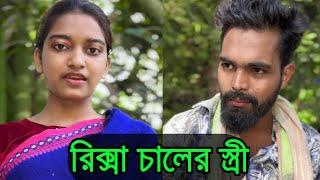 রিকশাচালকের স্ত্রী অতপর | short film | Viral bd24 |