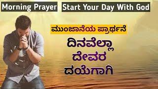 ದಿನವೆಲ್ಲಾ ದೇವರ ದಯೆಗಾಗಿ ಪ್ರಾರ್ಥನೆ||ಪ್ರಾರ್ಥನೆಯಿಂದ ಪ್ರಾರಂಭ_Morning Prayer||Blessings for the whole Day