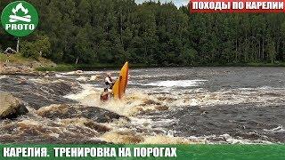 Сплав в Карелии. Сплав по рекам и озерам.  Тренировка на порогах