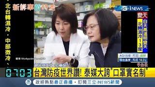 台灣防疫世界讚！ 泰國媒體大誇"口罩實名制"｜記者 徐詩涵｜【台灣要聞。先知道】20200309｜三立iNEWS