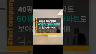 40평대 구축아파트를 60평대 넓게 보이게 만드는 우드&화이트 인테리어