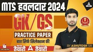 SSC MTS 2024 | SSC MTS GK GS By Ashutosh Sir | SSC MTS GK GS Practice Paper #1