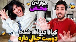 دوربین مخفي کیانا و دوست خیالیشمت گرخید|imaginary friend prank on bf@alphana