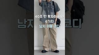 남자 여름 코디6가지를 40초만에️