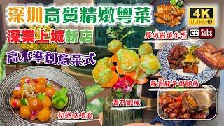 深圳高質精𡟹粵菜 | 深業上城新店 | 高水準創意菜式 | 適合家庭聚餐 | 擺盤精緻 | 初戀咕嚕肉 | 青芥蝦球 | 無骨豬手焗鮑魚 | 福田美食 | 深圳美食 | 木棉醉心粵味