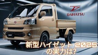 Daihatsu Hijet : 2025 ダイハツ ハイゼット ー 軽トラックの王者