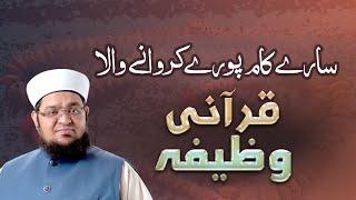 Sary Kaam Pory Karwany Wala Wazifa | Har Pareshani Ka Wazifa | Mufti Muhammad Qasim Attari