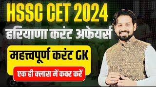 HSSC CET Haryana GK Paper 2024 | HSSC CET 2024 Haryana Current Affairs 2024 Most Important Questions