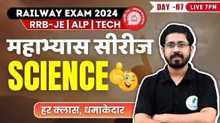 महाभ्यास सीरीज I Science  For Railway Exam 2024 I RRB JE | ALP | TECH | GROUP-D | Day 07 