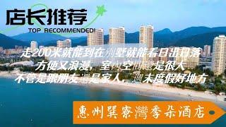 惠州巽寮灣季朵酒店，一線無敵海景風光，硬體棒服務性價比極高