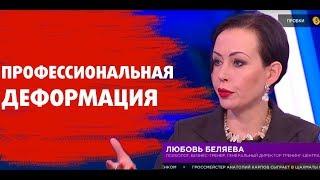 Профессиональная деформация