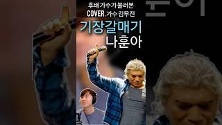 #나훈아 #기장갈매기 #나훈아기장갈매기 #무명가수 #신인가수 #가수김무진 #유튜브라이브 #저녁9시#트로트라이브 #트로트가수 #trot #미스터트롯 #불타는트롯맨 #한일가왕