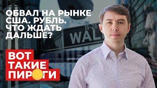 Обвал на рынке США. Рубль. Что ждать дальше?